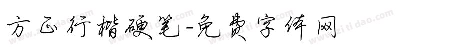 方正行楷硬笔字体转换
