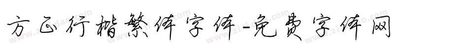 方正行楷繁体字体字体转换