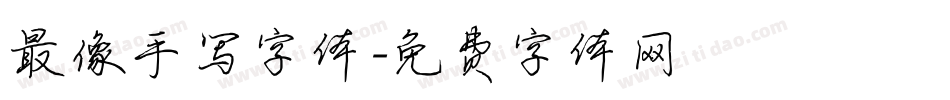最像手写字体字体转换