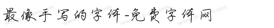最像手写的字体字体转换