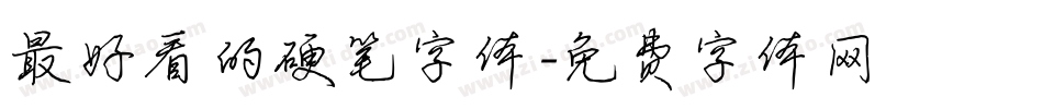 最好看的硬笔字体字体转换