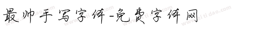 最帅手写字体字体转换