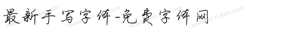 最新手写字体字体转换