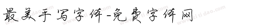 最美手写字体字体转换