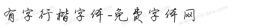 有字行楷字体字体转换