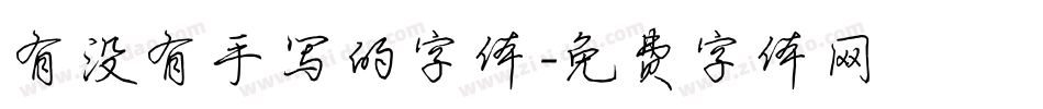 有没有手写的字体字体转换