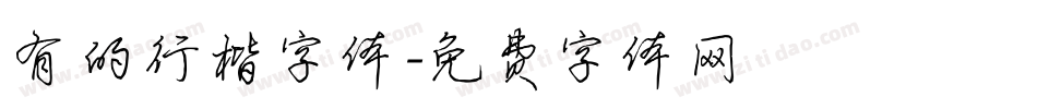 有的行楷字体字体转换