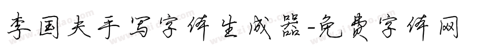 李国夫手写字体生成器字体转换