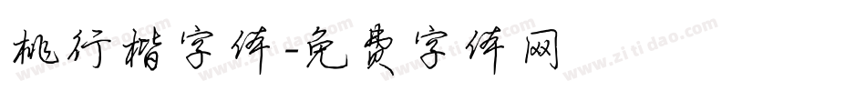桃行楷字体字体转换
