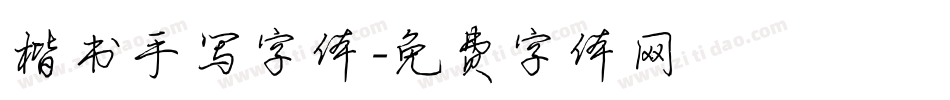 楷书手写字体字体转换