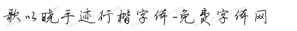 歌以晓手迹行楷字体字体转换