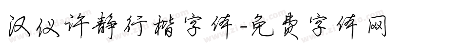 汉仪许静行楷字体字体转换