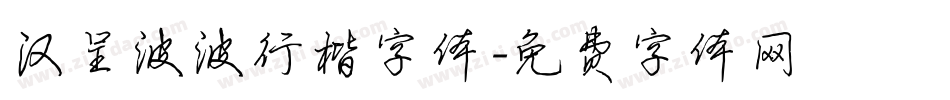 汉呈波波行楷字体字体转换