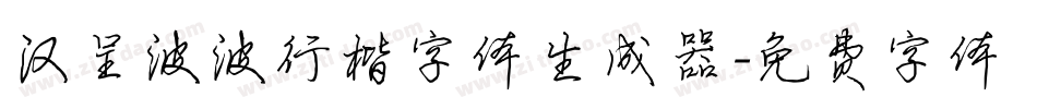 汉呈波波行楷字体生成器字体转换