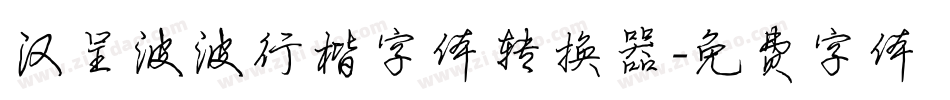 汉呈波波行楷字体转换器字体转换