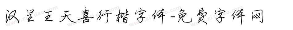汉呈王天喜行楷字体字体转换