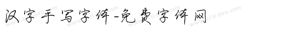 汉字手写字体字体转换