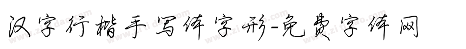 汉字行楷手写体字形字体转换