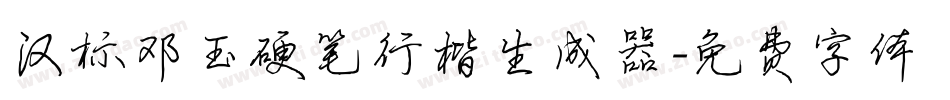 汉标邓玉硬笔行楷生成器字体转换