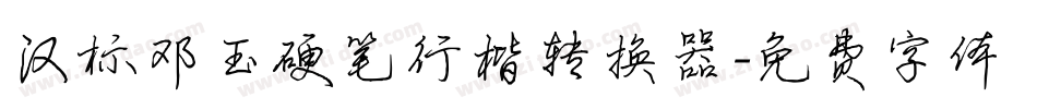 汉标邓玉硬笔行楷转换器字体转换