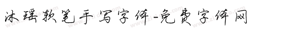 沐瑶软笔手写字体字体转换