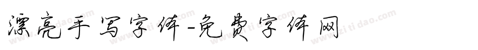 漂亮手写字体字体转换
