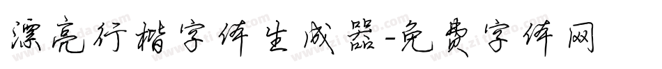 漂亮行楷字体生成器字体转换