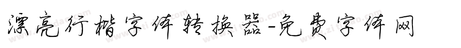 漂亮行楷字体转换器字体转换