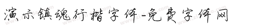 演示镇魂行楷字体字体转换