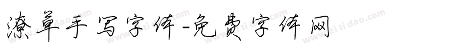 潦草手写字体字体转换