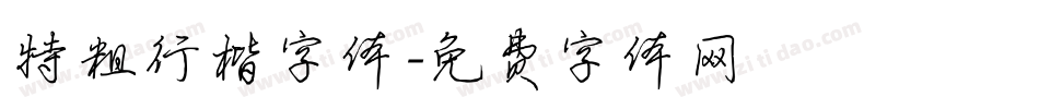 特粗行楷字体字体转换