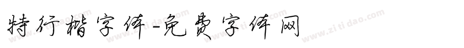 特行楷字体字体转换