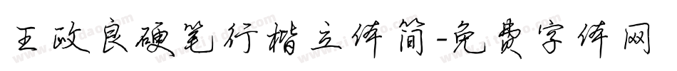 王政良硬笔行楷立体简字体转换