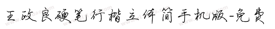 王政良硬笔行楷立体简手机版字体转换