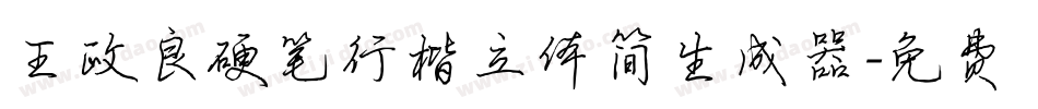 王政良硬笔行楷立体简生成器字体转换