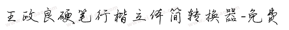 王政良硬笔行楷立体简转换器字体转换
