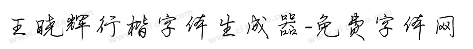 王晓辉行楷字体生成器字体转换