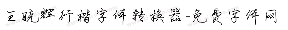 王晓辉行楷字体转换器字体转换