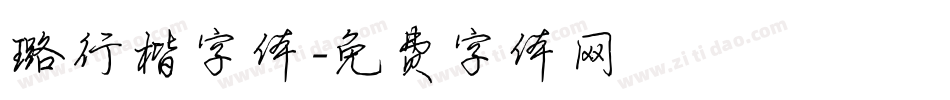 璐行楷字体字体转换