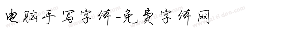 电脑手写字体字体转换