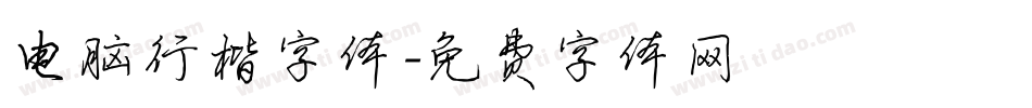 电脑行楷字体字体转换