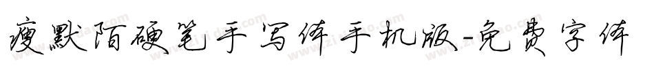 瘦默陌硬笔手写体手机版字体转换