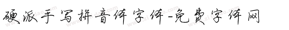 硬派手写拼音体字体字体转换