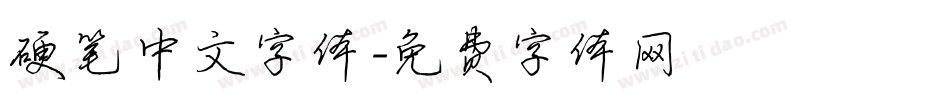 硬笔中文字体字体转换