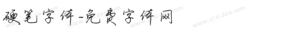 硬笔字体字体转换