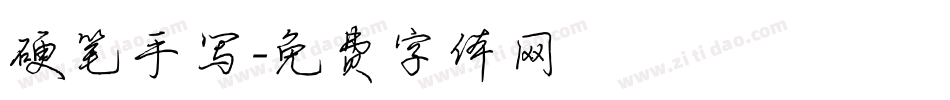 硬笔手写字体转换