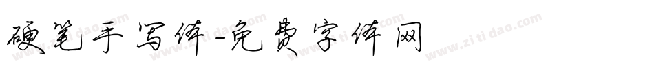 硬笔手写体字体转换