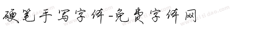 硬笔手写字体字体转换