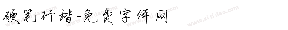 硬笔行楷字体转换
