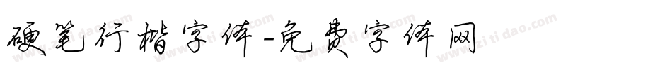 硬笔行楷字体字体转换